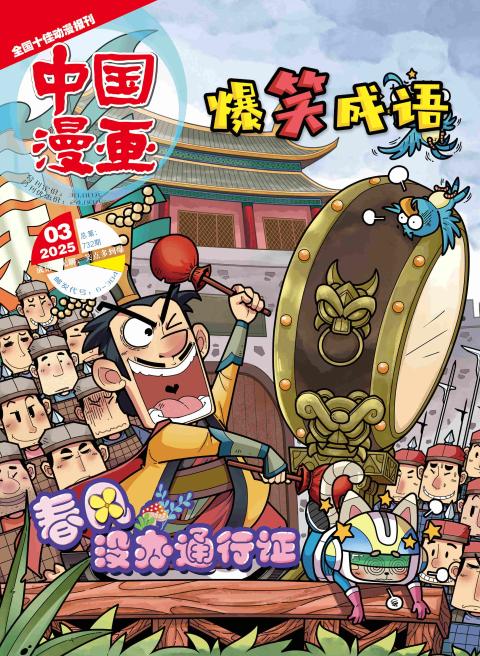 中国漫画(爆笑成语)