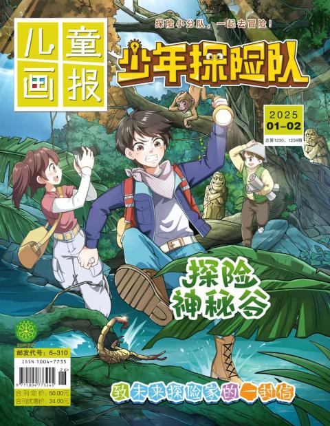 儿童画报(少年探险队)