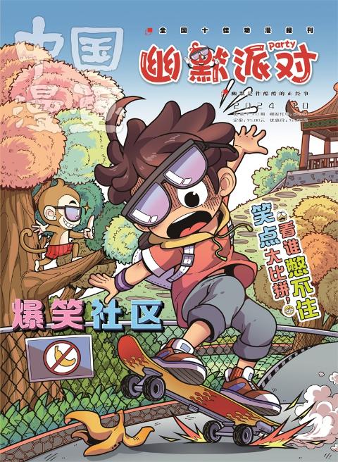 中国漫画(幽默派对)