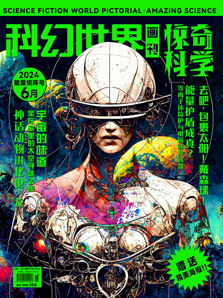 科幻世界画刊.惊奇科学