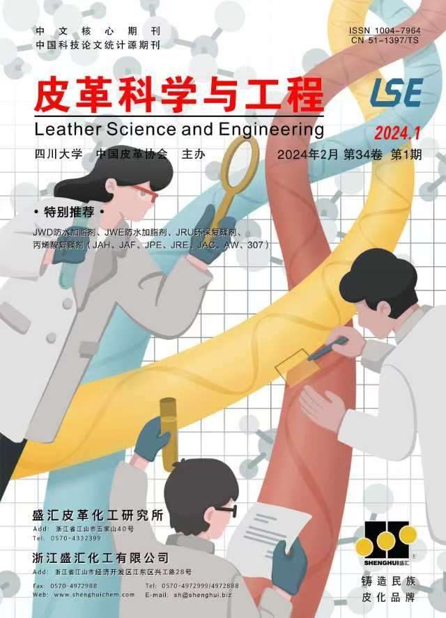 皮革科学与工程