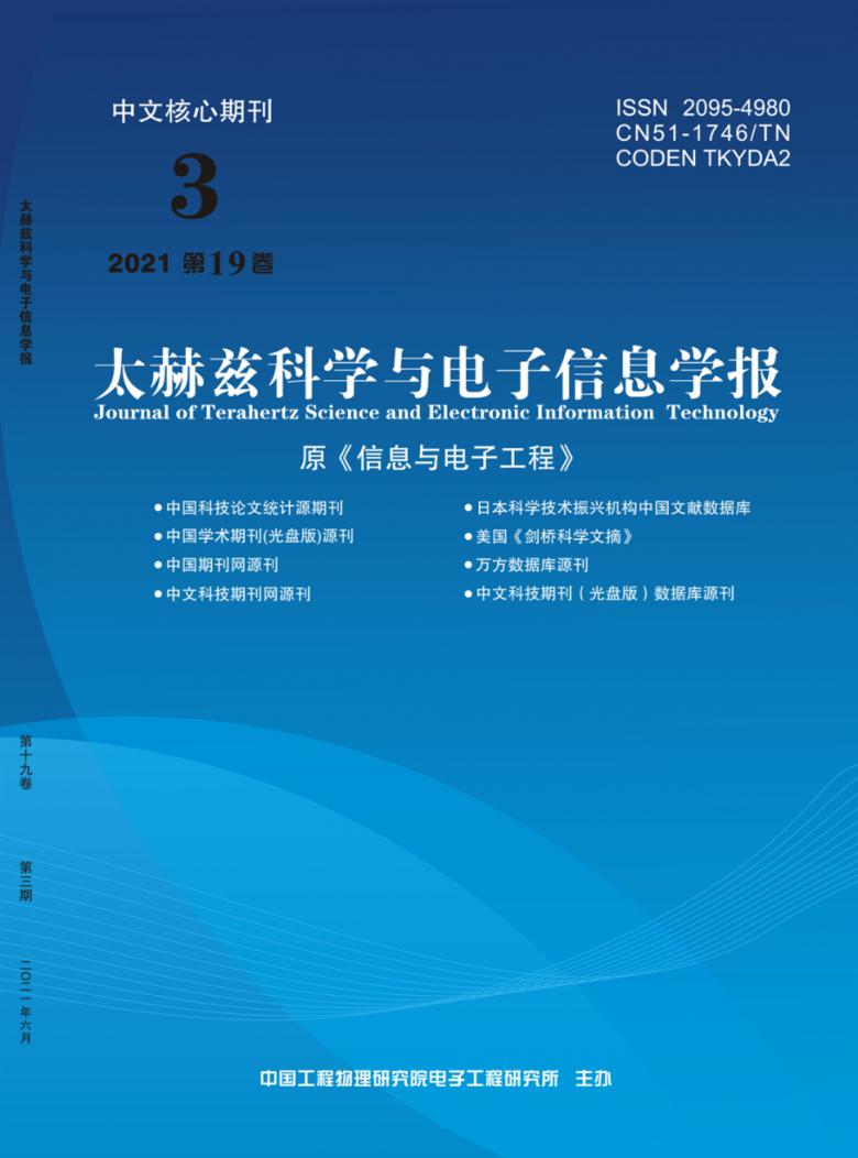 太赫兹科学与电子信息学报