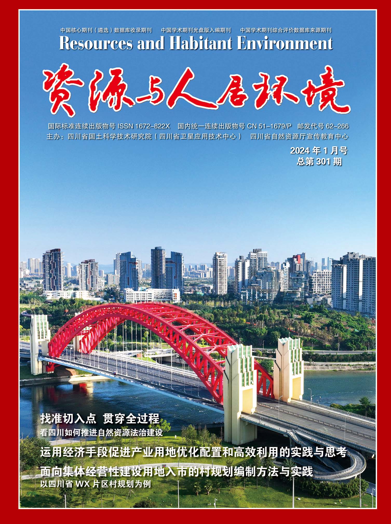 资源与人居环境