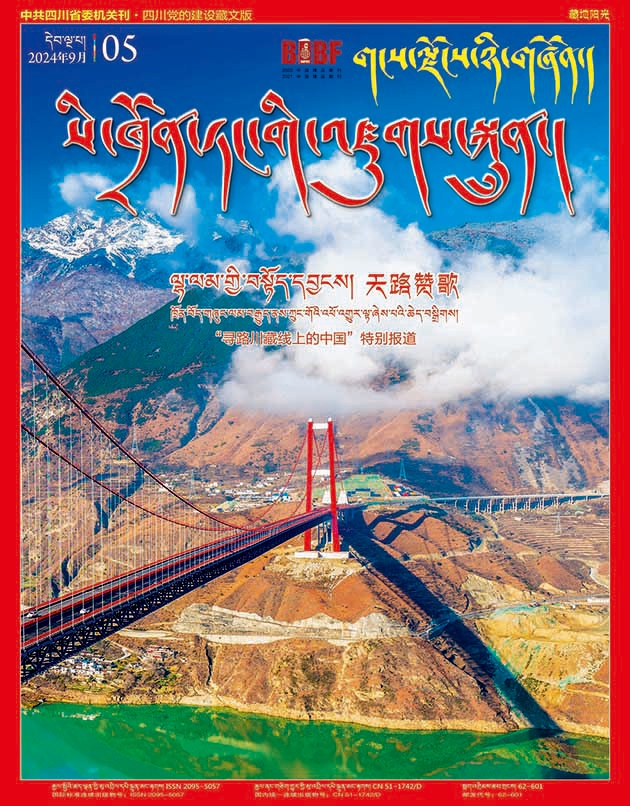 四川党的建设(藏文版)