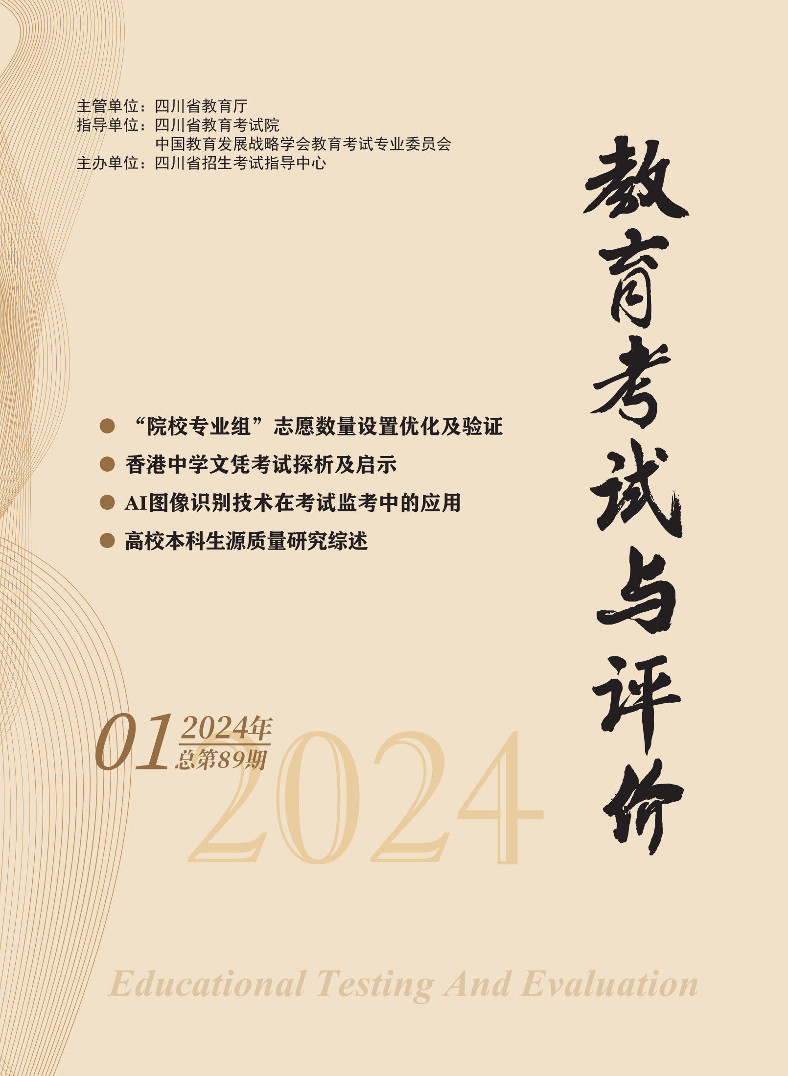 教育考试与评价