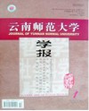云南师范大学学报(哲学社会科学版)