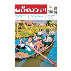 吉祥(缅文)