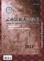 云南民族大学学报(哲学社会科学版)