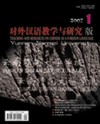 云南师范大学学报(对外汉语教学与研究版)