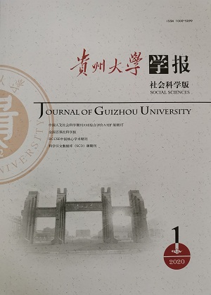 贵州大学学报(社会科学版)