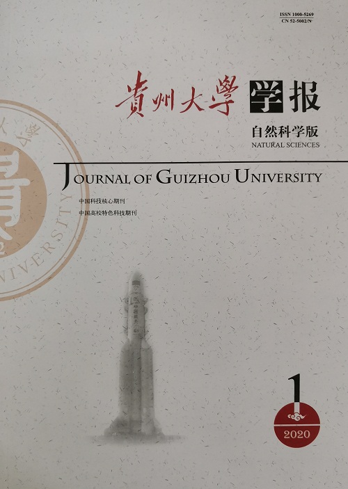 贵州大学学报(自然科学版)