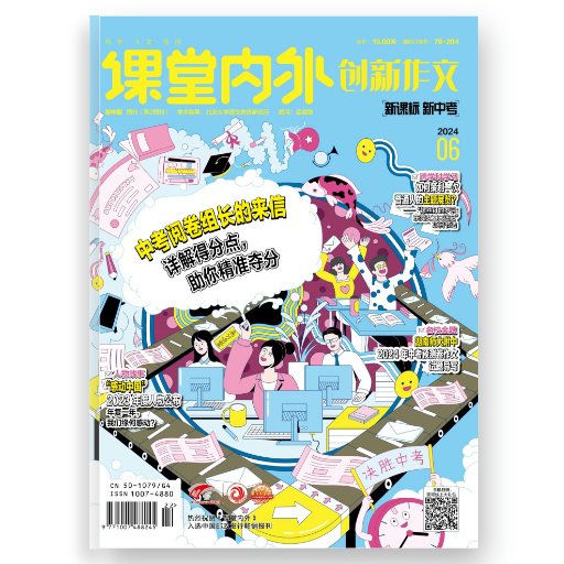 《课堂内外·创新作文》(初中版)