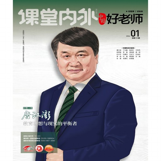 《课堂内外》(好老师)