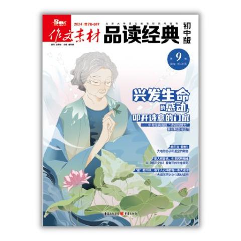 作文素材·品读经典(初中版)