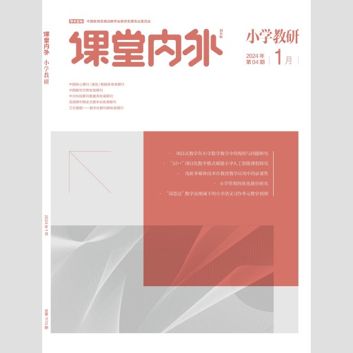 《课堂内外》(小学教研)