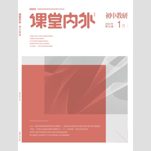 《课堂内外》(初中教研)