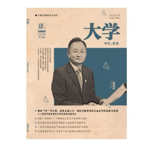 《大学》(研究与管理)