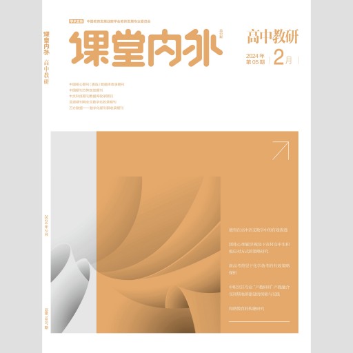 《课堂内外》(高中教研)