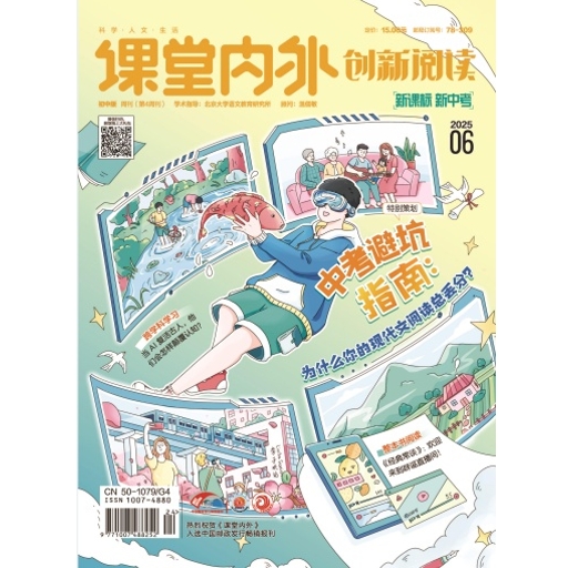 《课堂内外·创新阅读》(初中版)