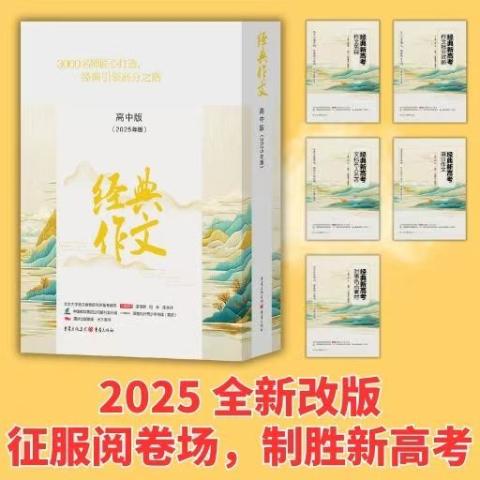 经典作文高中版(全年只有一期,只订一个月即可)