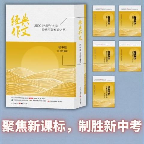 经典作文初中版(全年只有一期,只订1个月即可)