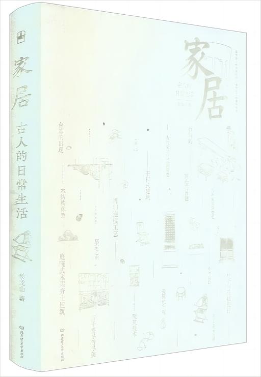 古人的日常生活:家居
