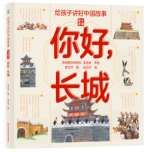 给孩子讲好中国故事·中国奇迹——你好,长城