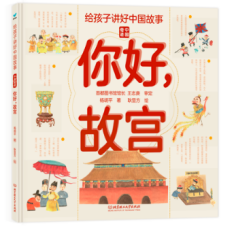 给孩子讲好中国故事·中国奇迹——你好,故宫