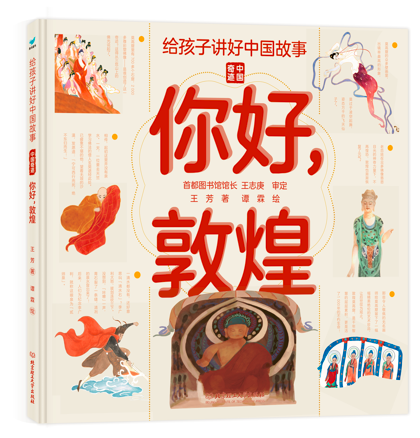 给孩子讲好中国故事·中国奇迹——你好,敦煌