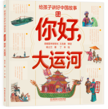 给孩子讲好中国故事·中国奇迹——你好,大运河