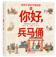 给孩子讲好中国故事·中国奇迹——你好,兵马俑