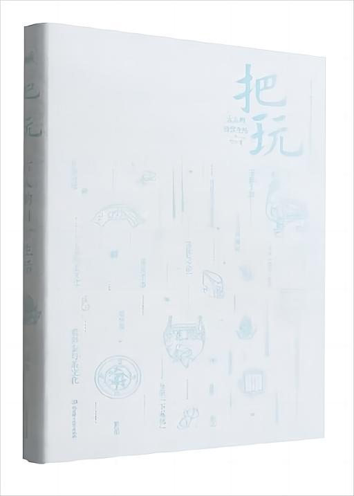 古人的日常生活:把玩