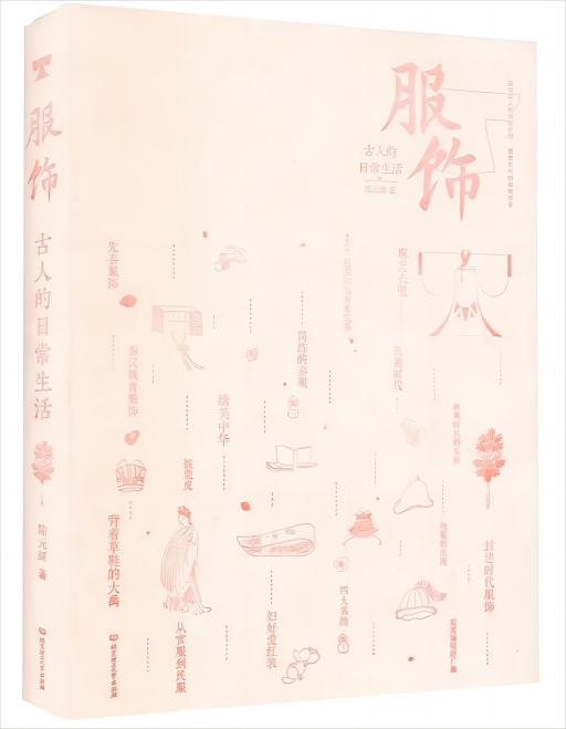 古人的日常生活:服饰