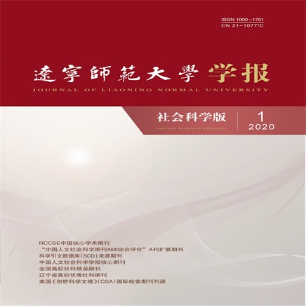 辽宁师范大学学报(社会科学版)