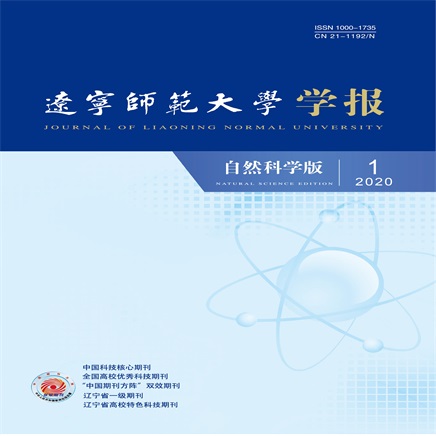 辽宁师范大学学报(自然科学版)