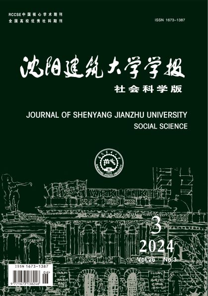 沈阳建筑大学学报(社会科学版)