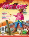 小学生优秀作文(中年版)
