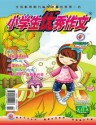 小学生优秀作文(低年版)
