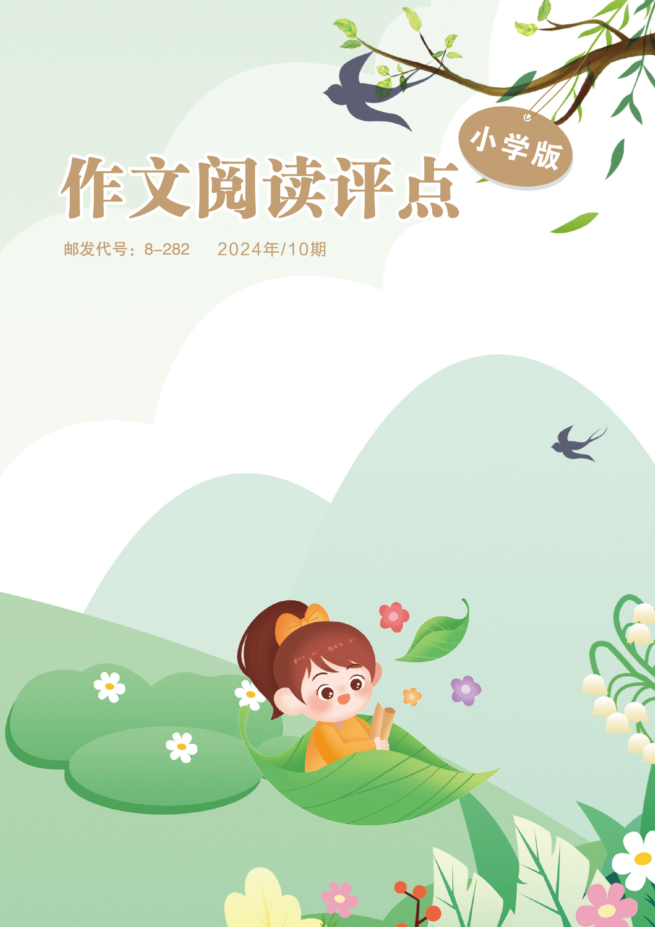 作文阅读评点(小学版)