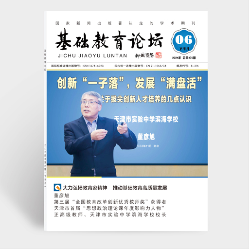 基础教育论坛(下半月)