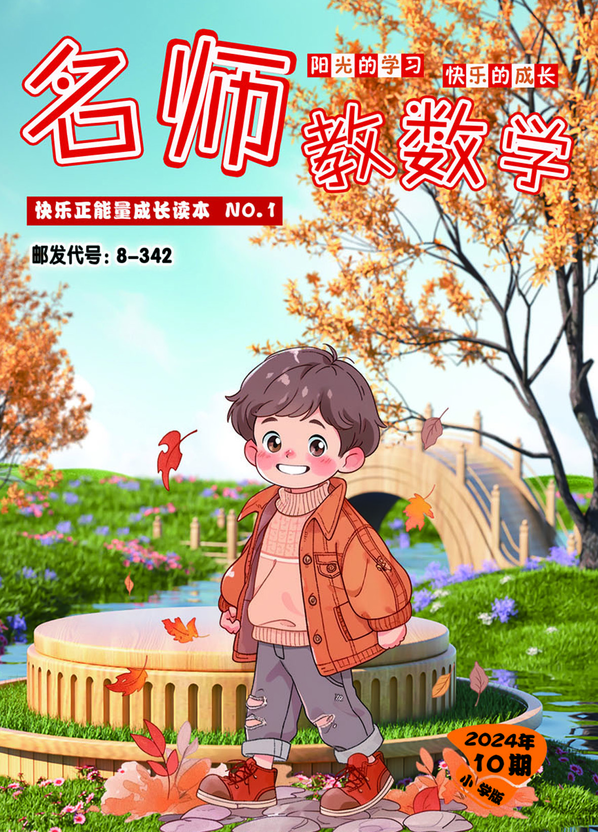 名师教数学(小学版)