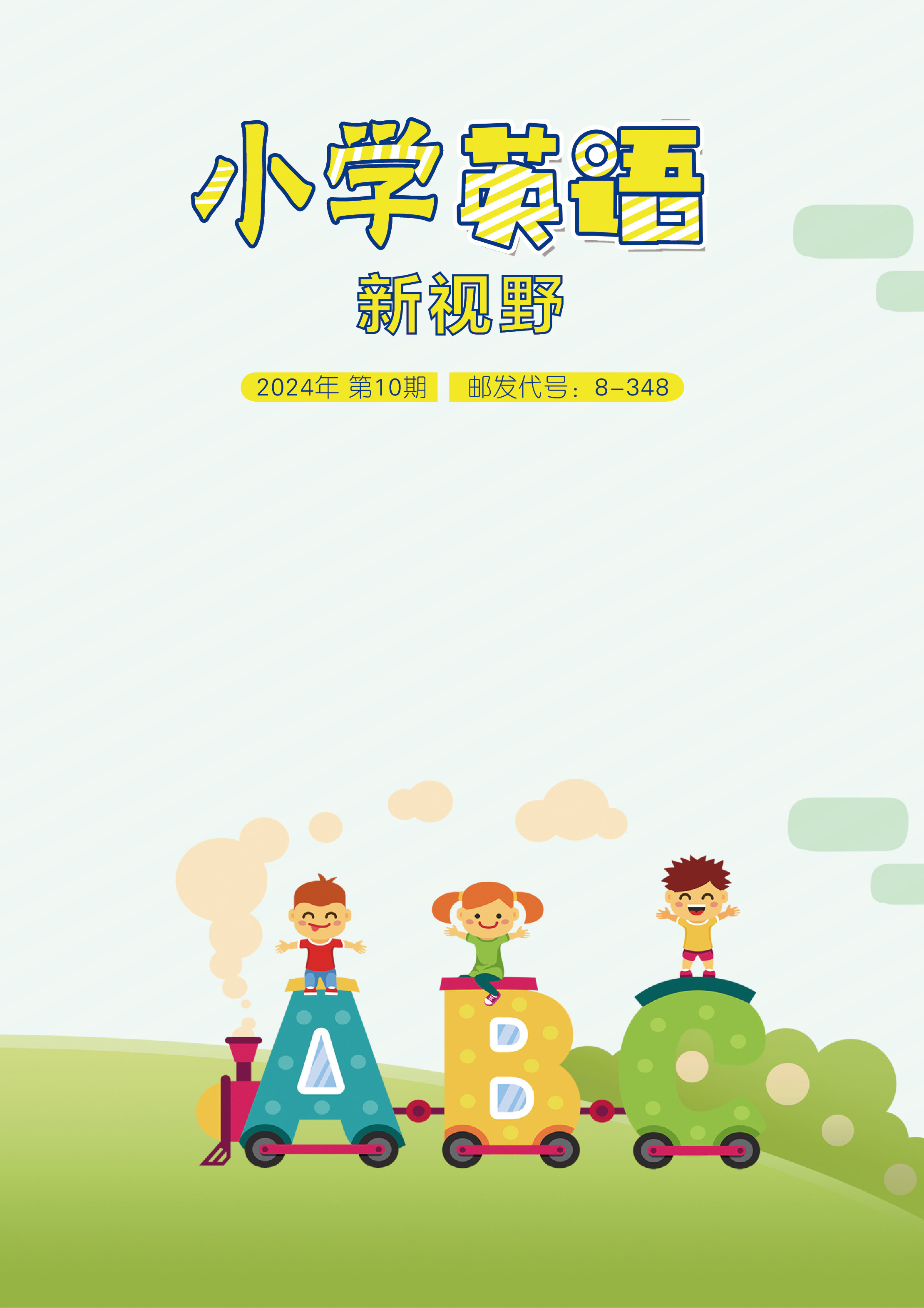 小学英语新视野