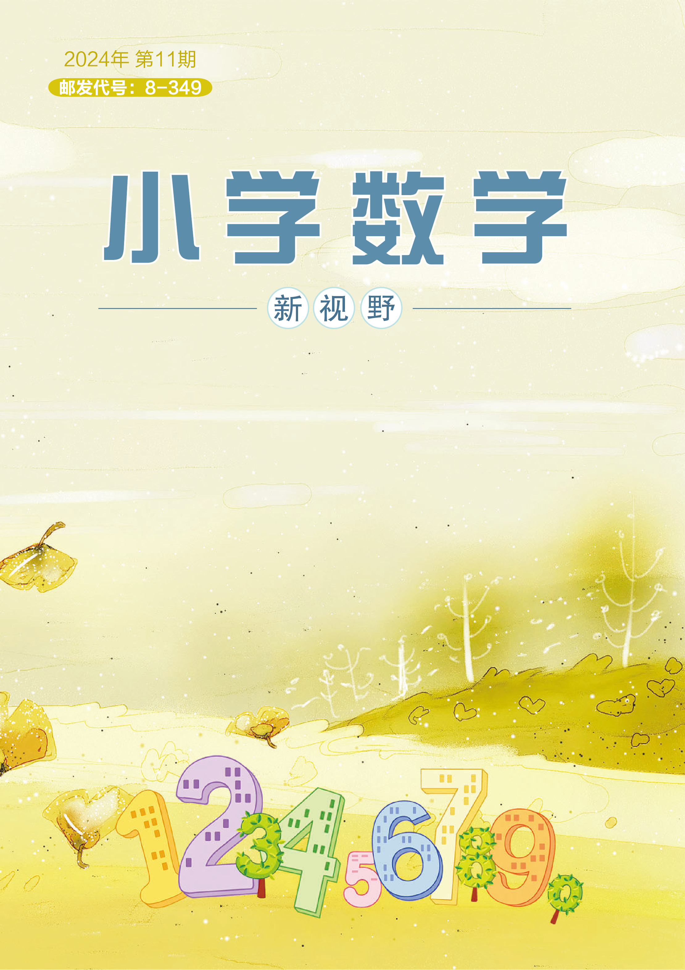 小学数学新视野