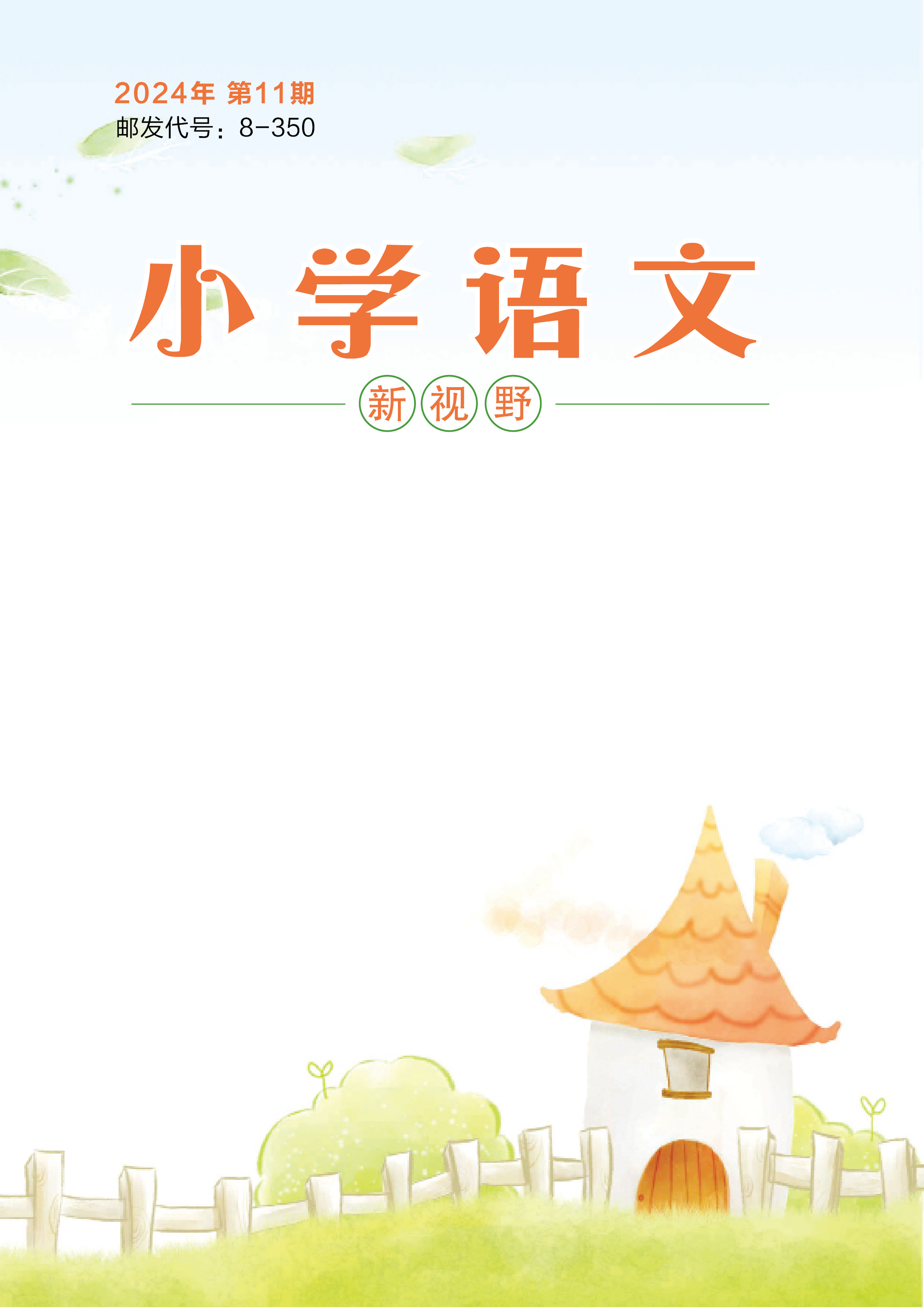 小学语文新视野