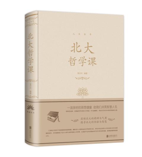 北大哲学课（精装）