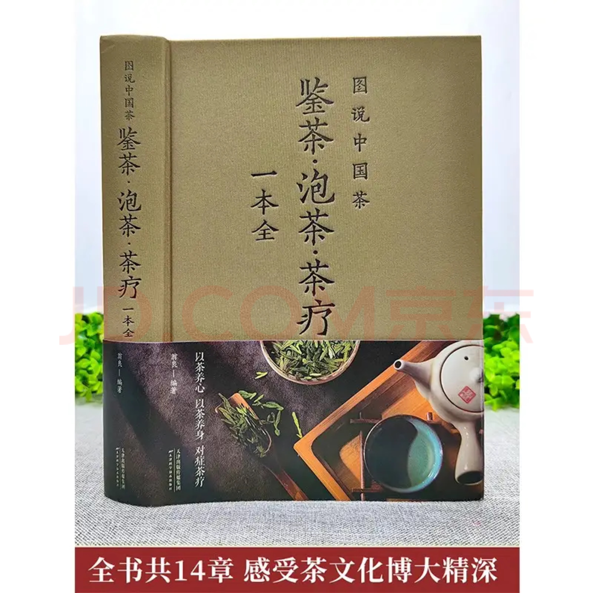 中国茶:鉴茶·泡茶·茶疗一本全