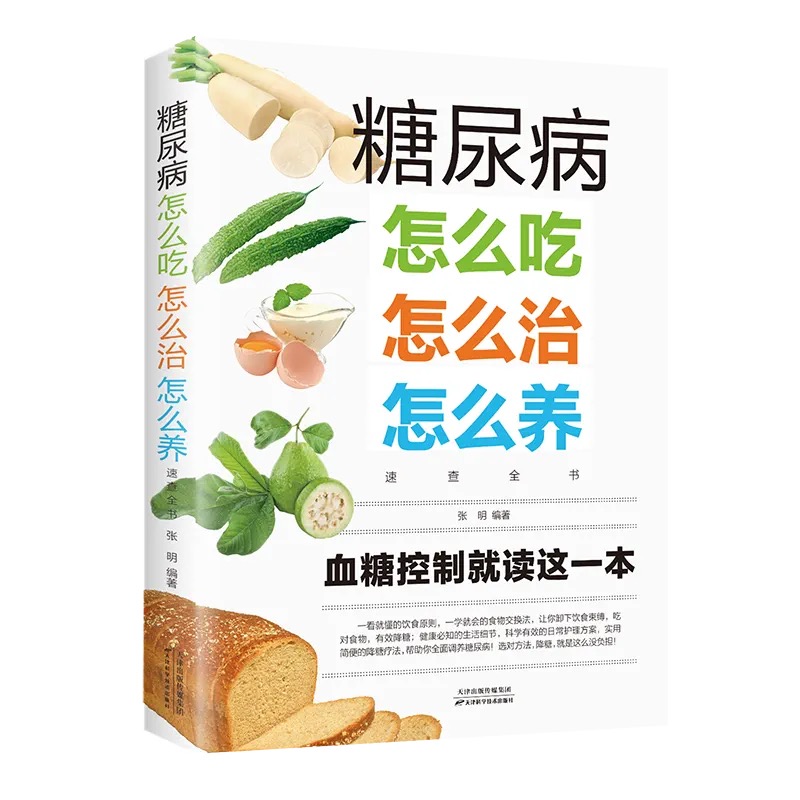 糖尿病怎么吃怎么治怎么养速查全书