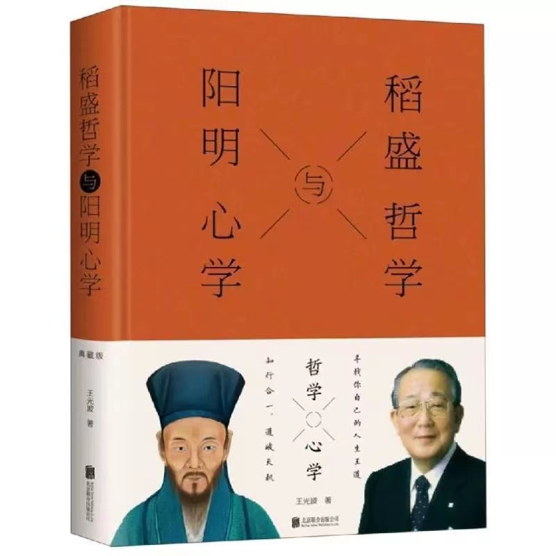 稻盛哲学与阳明心学