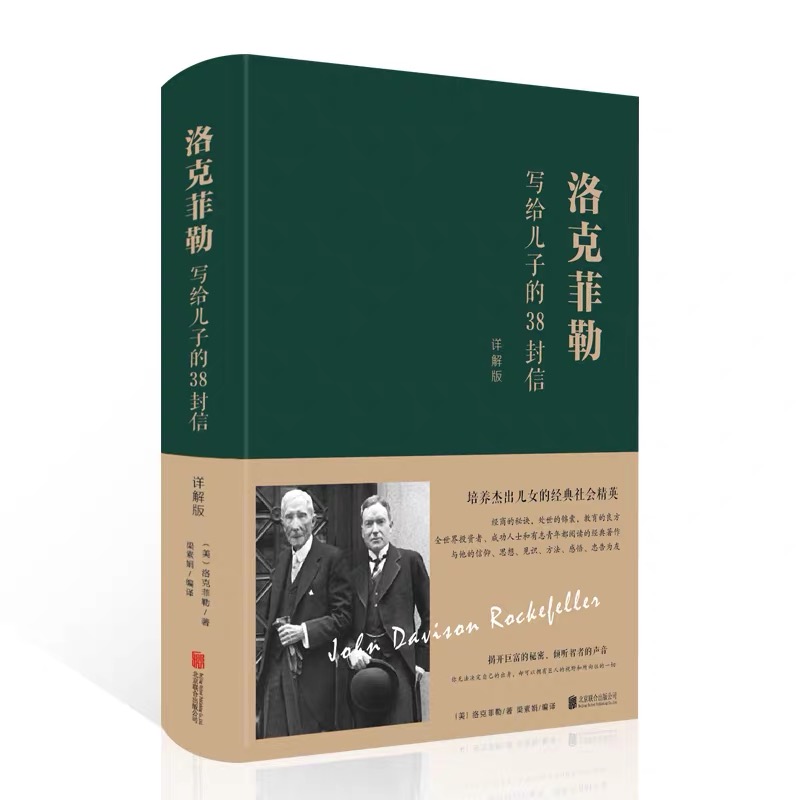 洛克菲勒写给儿子的38封信(精装)
