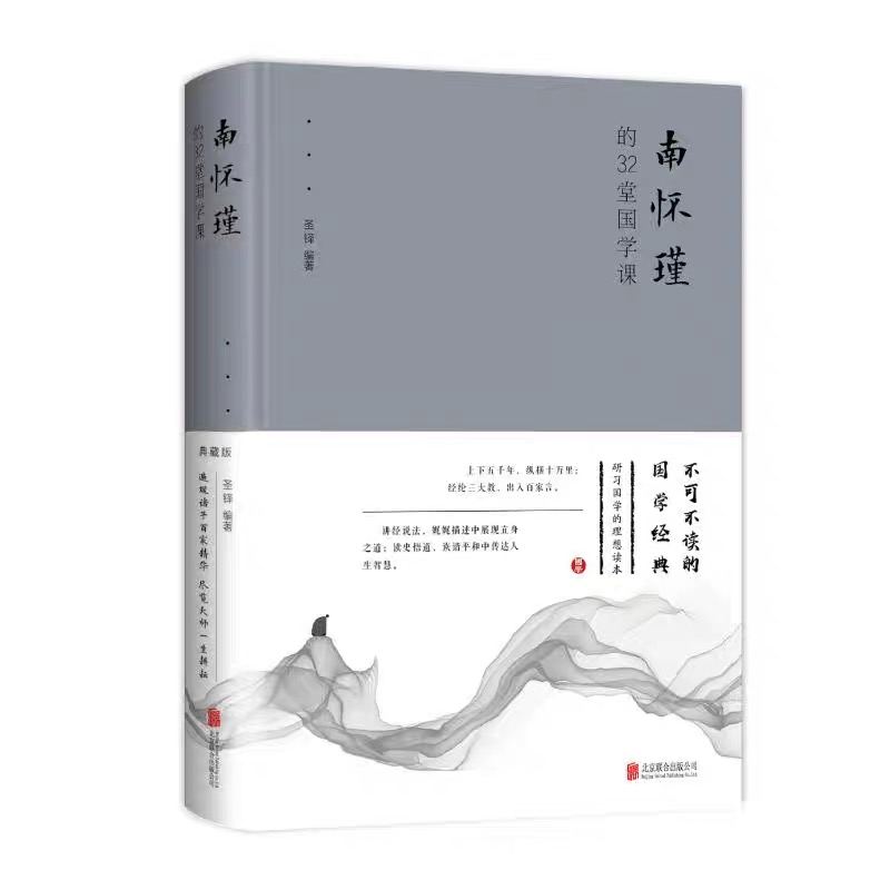 南怀瑾的32堂国学课(精装)